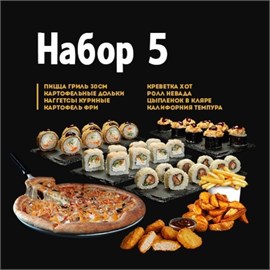 Комбо набор №5 01299