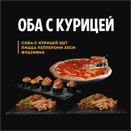 Оба с курицей 02852