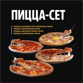 Пицца-сет  02849