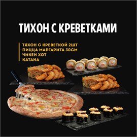 Тихон с креветками 02851